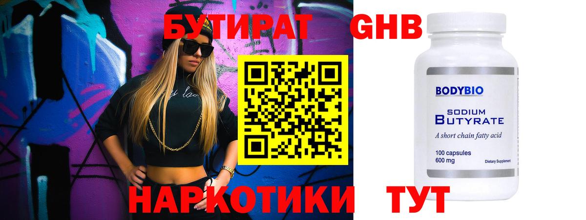 Бутират Butirat Светлоград